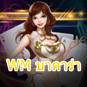 WM บาคาร่า เกมไพ่ออนไลน์ ค่ายเกมชั้นนำ คุณภาพจัดเต็ม จ่ายตรง | ONE4BET