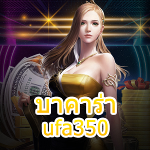 บาคาร่า ufa350 เว็บไซต์เดิมพันออนไลน์ บริการครบวงจร เล่นได้คุ้ม | ONE4BET