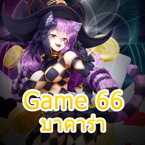 Game 66 บาคาร่า การเล่นเกมไพ่ออนไลน์ ทำเงินได้จริง ถอนได้เต็มจำนวน | ONE4BET