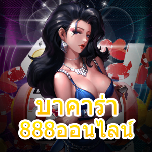 บาคาร่า888ออนไลน์ เว็บไซต์ออนไลน์ชั้นนำ เกมไพ่ยอดนิยม สมัครฟรี | ONE4BET