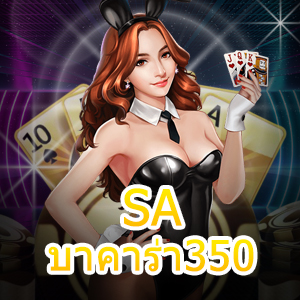 SA บาคาร่า350 เว็บคาสิโนออนไลน์ เกมเดิมพันที่ดีที่สุด ได้เงินจริง | ONE4BET