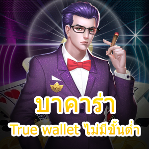 บาคาร่า True wallet ไม่มีขั้นต่ำ เล่นง่าย ทุนน้อย ได้จริง จ่ายเต็ม 100% | ONE4BET