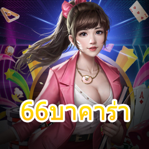 66บาคาร่า ไพ่บาคาร่าออนไลน์ เล่นง่าย ได้จริง จ่ายหนัก จ่ายเต็ม | ONE4BET