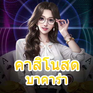 คาสิโนสด บาคาร่า เว็บตรง ไม่ผ่านเอเย่นต์ เล่นได้จ่ายจริง ได้เงินครบ | ONE4BET