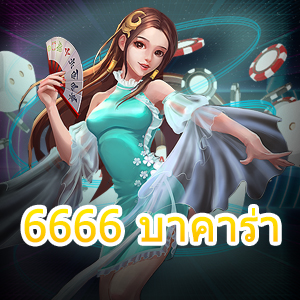 6666 บาคาร่า การเล่นเกมไพ่ทำเงินออนไลน์ แจกเทคนิคเกมได้เงินจริง | ONE4BET