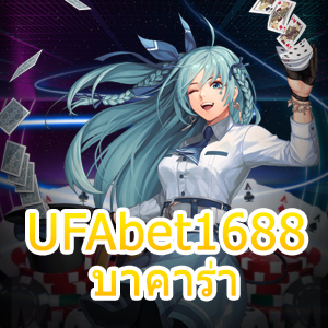 UFAbet1688 บาคาร่า การเล่นเกมออนไลน์ได้ง่ายๆ ทำเงินได้จริง สนุกที่สุด | ONE4BET