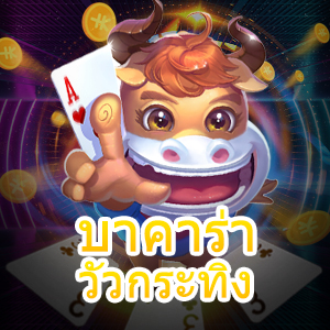 บาคาร่า วัวกระทิง สมัครสมาชิกได้ง่ายๆ การลงทุนที่คุ้ม ทำเงินได้ 100% | ONE4BET