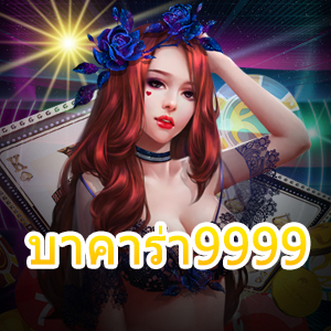 บาคาร่า9999 เว็บไซต์เกมไพ่ออนไลน์ที่ดีที่สุด เล่นเกมได้ง่าย ทำเงินได้จริง | ONE4BET