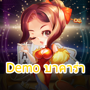 Demo บาคาร่า โหมดทดลองเล่นฟรี แม้ทุนน้อย ไม่ต้องฝาก เล่นได้จริง | ONE4BET