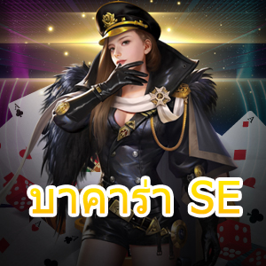 บาคาร่า SE เกมไพ่บนมือถือ เล่นง่ายได้จริง บริการเกมใหม่ล่าสุด | ONE4BET