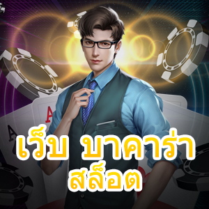 เว็บ บาคาร่า สล็อต บริการตรง ไม่ผ่านเอเย่นต์ เล่นเกมได้ครบจบในที่เดียว | ONE4BET