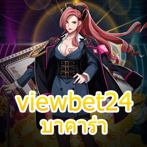 viewbet24 บาคาร่า รวมเกมไพ่ทำเงินออนไลน์ เล่นสนุกได้จริงแน่นอน | ONE4BET