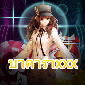 บาคาร่าxxx เกมไพ่บาคาร่า เล่นง่ายได้จริง บริการตรง ไม่ผ่านเอเย่นต์ | ONE4BET