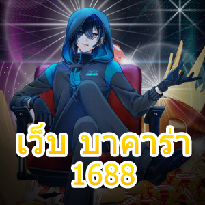 เว็บ บาคาร่า1688 เว็บไซต์คาสิโนออนไลน์ เกมไพ่บาคาร่าชั้นนำ ทำเงินได้จริง | ONE4BET