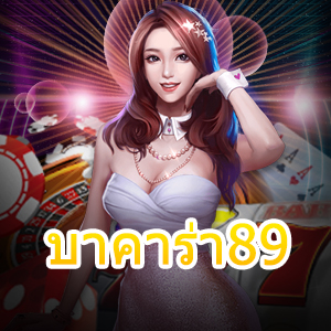 บาคาร่า89 เว็บไซต์เกมไพ่ออนไลน์ บริการที่คุณภาพสูง เล่นตรง ได้จริง | ONE4BET