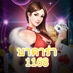 บาคาร่า1168 เกมคาสิโนออนไลน์ยอดนิยม เล่นง่าย ได้จริง จ่ายเต็ม | ONE4BET