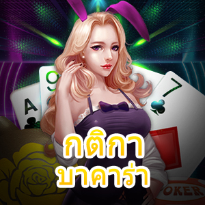 กติกา บาคาร่า เกมเล่นง่าย มือใหม่ก็เล่นได้ เกมทำเงินออนไลน์ | ONE4BET