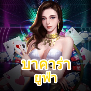 บาคาร่า ยูฟ่า เว็บตรง ไม่ผ่านเอเย่นต์ เกมทำเงินได้จริง เล่นง่ายได้เต็ม | ONE4BET