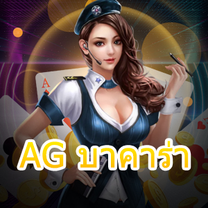 AG บาคาร่า เกมไพ่ออนไลน์ชั้นนำ เกมยอดนิยม เล่นได้เงินจริง | ONE4BET