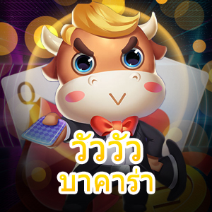 วัววัว บาคาร่า เกมไพ่บาคาร่าออนไลน์รูปแบบใหม่ เล่นง่ายได้เงินเยอะ | ONE4BET