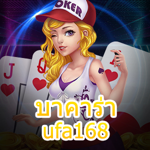 บาคาร่าufa168 เกมเล่นง่ายได้เงินจริง ฝากถอนโอนเงินได้ไวมากที่สุด | ONE4BET