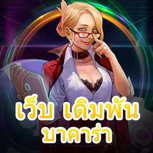 เว็บ เดิมพัน บาคาร่า รวมเกมคาสิโนชั้นนำ เกมไพ่ยอดนิยม เล่นได้ 24 ชม. | ONE4BET