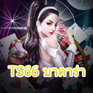 TS66 บาคาร่า เว็บตรง ไม่ผ่านเอเย่นต์ เล่นสนุก ได้จริง รับทุนฟรี | ONE4BET