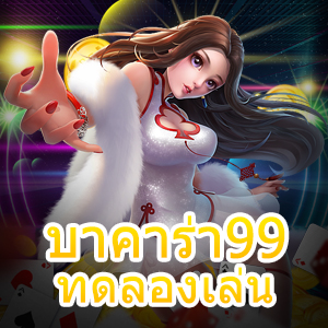 บาคาร่า99 ทดลองเล่น ได้ฟรี แจกจริงจ่ายจริง การันตีได้เงินไว | ONE4BET