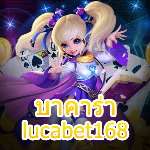 บาคาร่าlucabet168 เกมไพ่ชั้นนำ ทำเงินได้จริง บริการครบในที่เดียว | ONE4BET