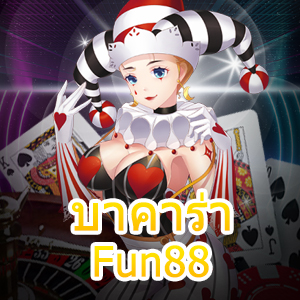 บาคาร่า Fun88 การเดินเงินเกมไพ่ออนไลน์ เลือกเล่นได้ง่าย ทำเงินได้จริง | ONE4BET