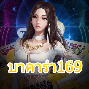 บาคาร่า169 บริการเกมออนไลน์ที่มีความรวดเร็ว ทันใจ มั่นคง ปลอดภัย | ONE4BET