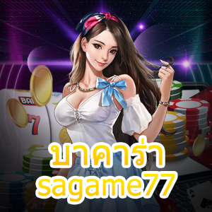 บาคาร่า sagame77 บริการห้องเล่นสด พร้อมกฎเหล็ก 3 ข้อที่ควรจำ | ONE4BET