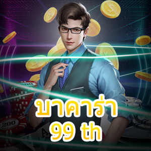 บาคาร่า99 th โปรโมชั่นสุดคุ้ม แจกจริงจ่ายจริง การันตีได้เงินไว สมัครฟรี | ONE4BET