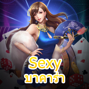 Sexy บาคาร่า เกมไพ่สุดเซ็กซี่ การเล่นเกมสุดเร้าใจ บริการเกมสุดคุ้ม | ONE4BET