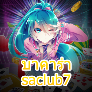 บาคาร่า saclub7 เกมออนไลน์ ค่ายเกมชั้นนำ ทำเงินได้จริง เล่นเกมได้สนุก | ONE4BET