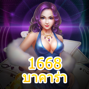 1668บาคาร่า เว็บไซต์เกมออนไลน์ เล่นง่ายได้จริง แจกหนักจ่ายเต็ม 24 ชม. | ONE4BET