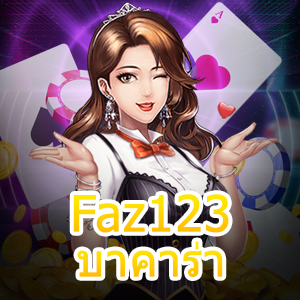 Faz123บาคาร่า เกมออนไลน์ เล่นได้บนมือถือ เล่นได้เงินจริง บริการ 24 ชม. | ONE4BET