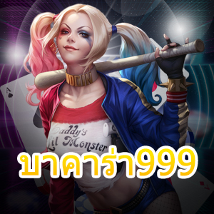 บาคาร่า999 เว็บเกมไพ่ออนไลน์ แจกจริงจ่ายจริง รับทุนฟรี การันตีได้กำไรเต็ม | ONE4BET