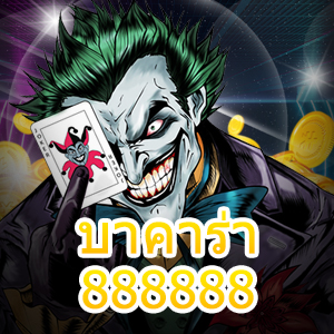 บาคาร่า888888 เว็บไซต์เดิมพันออนไลน์ชั้นนำ เกมทำเงินได้จริง 24 ชม. | ONE4BET