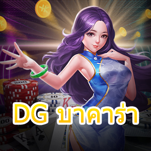 DG บาคาร่า ค่ายเกมออนไลน์ชั้นนำ เว็บไซต์ที่ดีที่สุด เล่นเกมได้จริง | ONE4BET