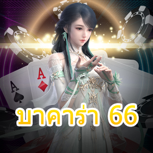 บาคาร่า 66 เว็บคาสิโนออนไลน์ เกมไพ่บาคาร่าทำเงินได้จริง 24 ชม. | ONE4BET