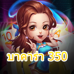 บาคาร่า 350 มือใหม่ก็เล่นได้ ทำเงินได้จริง แจกสูตรเกมทำเงินได้ | ONE4BET