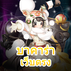 บาคาร่า เว็บตรง ไม่ผ่านเอเย่นต์ ค่ายเกมชั้นนำ เล่นบนมือถือ ได้เงินไว | ONE4BET