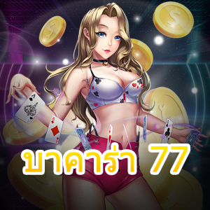 บาคาร่า 77 เกมไพ่ออนไลน์ เกมไพ่มือถือ เล่นง่ายได้เงินไวแน่นอน | ONE4BET