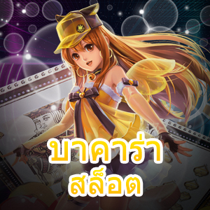 บาคาร่า สล็อต เว็บตรง เว็บแท้ ไม่ผ่านเอเย่นต์ บริการครบ ทำเงินได้จริง | ONE4BET