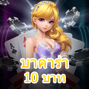 บาคาร่า 10 บาท เกมออนไลน์ยอดนิยม เกมไพ่ทำเงินได้จริง บริการ 24 ชม. | ONE4BET