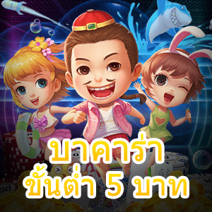 บาคาร่า ขั้นต่ำ 5 บาท เกมไพ่ชั้นนำ เกมออนไลน์ยอดนิยม ทำเงินได้จริง | ONE4BET