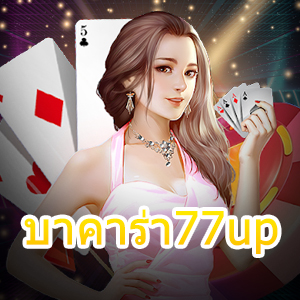 บาคาร่า77up เว็บไซต์เกมคาสิโนชั้นนำ เล่นง่าย ได้จริง บริการครบที่สุด | ONE4BET