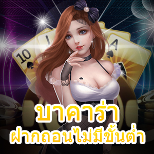 บาคาร่า ฝากถอนไม่มีขั้นต่ำ เล่นผ่านมือถือ ไม่ต้องมีทุนสูงก็เล่นได้ | ONE4BET