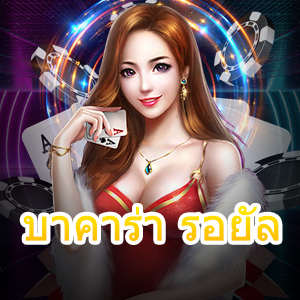 บาคาร่า รอยัล เว็บไซต์คาสิโนออนไลน์ บริการครบ เล่นง่าย ได้จริง 100% | ONE4BET